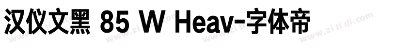 汉仪文黑 85 W Heav字体转换